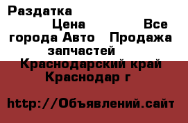 Раздатка Hyundayi Santa Fe 2007 2,7 › Цена ­ 15 000 - Все города Авто » Продажа запчастей   . Краснодарский край,Краснодар г.